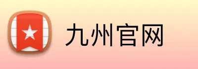 九州官网 logo